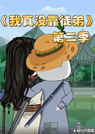 我真没靠徒弟第二季