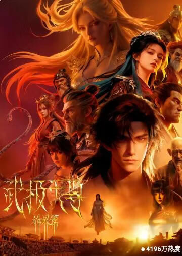 武极天尊神界篇封面图