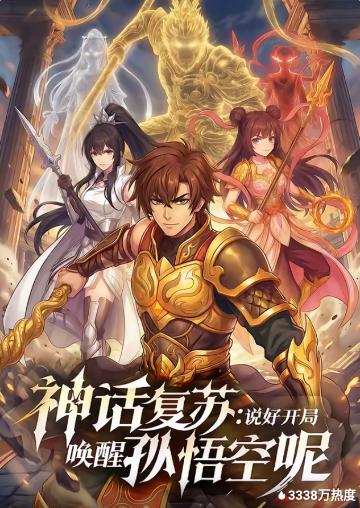 神话复苏说好开局唤醒孙悟空呢封面图