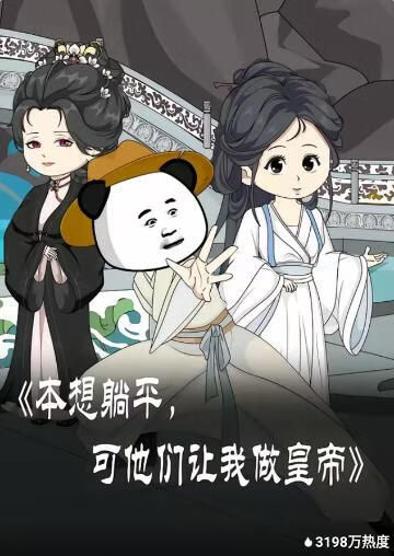 本想躺平，可他们让我做皇帝封面图
