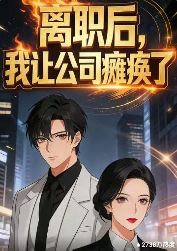 离职后，我让公司瘫痪了封面图