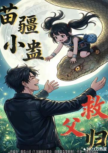 苗疆小蛊救父归封面图