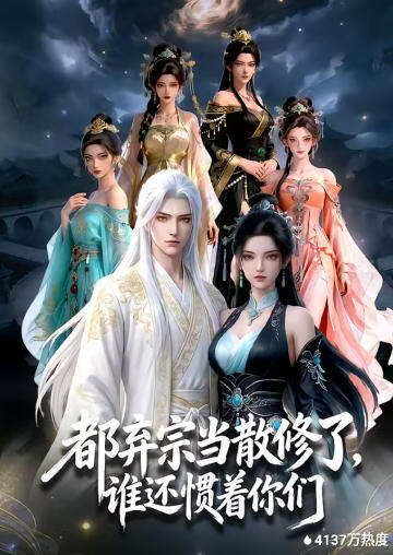 都弃宗当散修了，谁还惯着你们封面图