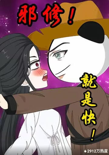 邪修！就是快！封面图