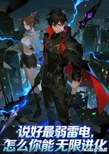 说好最弱雷电，怎么你能无限进化封面图