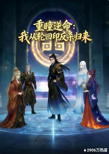 重瞳逆命：我从轮回印反杀归来封面图