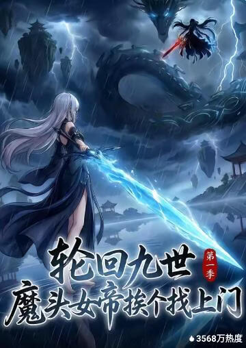 轮回九世，魔头女帝挨个找上门封面图
