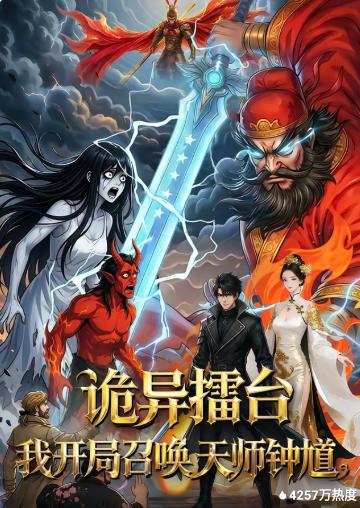 诡异擂台：我开局召唤天师钟馗封面图