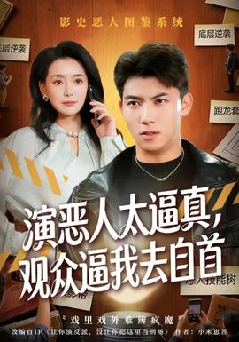 演恶人太逼真，观众逼我去自首封面图