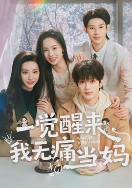 一觉醒来我无痛当妈封面图