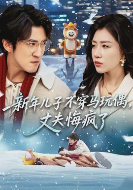 新年儿子不穿马玩偶，丈夫悔疯了封面图