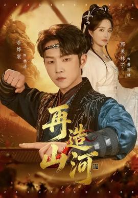 再造山河封面图