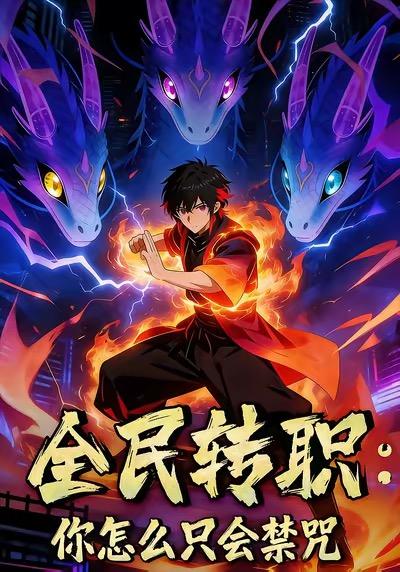 全民转职：你怎么只会禁咒封面图