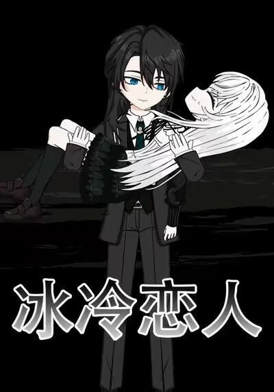 冰冷恋人封面图