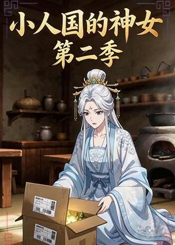 小人国的神女第二季封面图