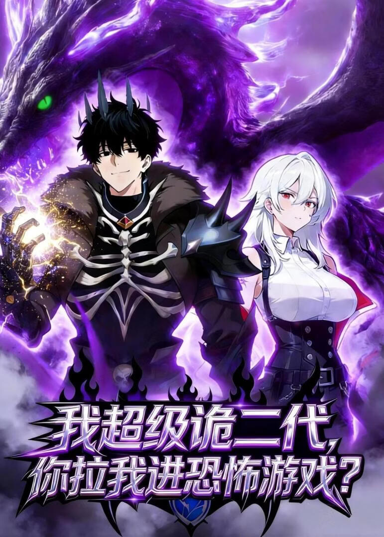 我超级诡二代，你拉我进恐怖游戏？封面图