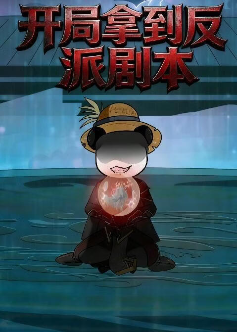 开局拿到反派剧本封面图