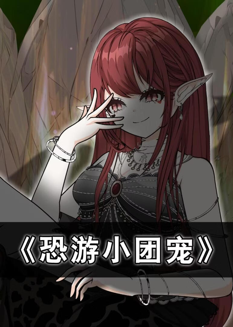 恐游小团宠封面图