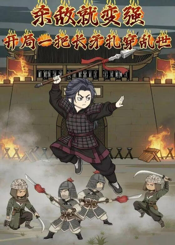 杀敌就变强：开局一把长矛扎穿乱世封面图