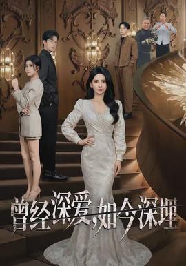 曾经深爱，如今深埋封面图