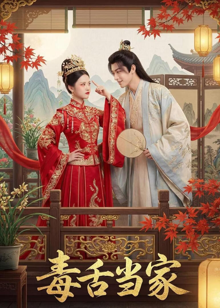 毒舌当家封面图