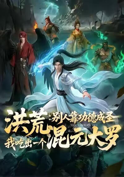 洪荒：别人靠功德成圣，我吃出一个混元大罗封面图