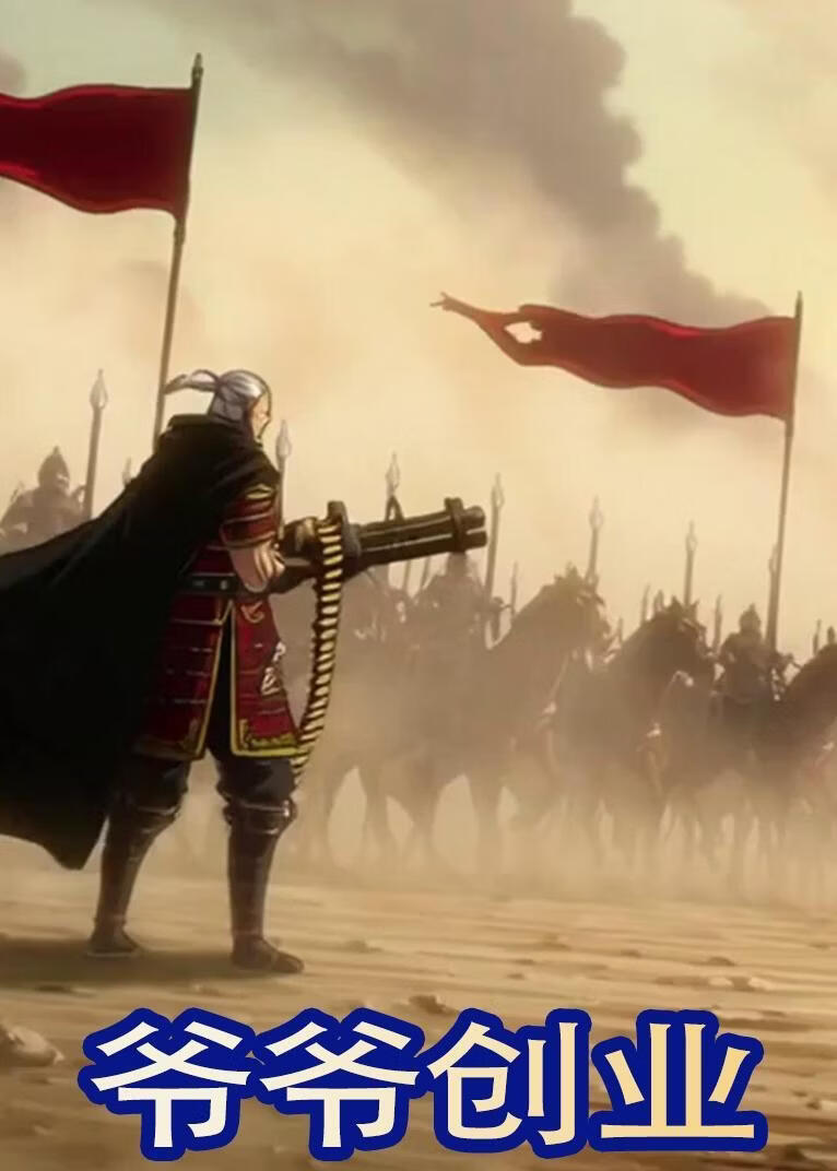 爷爷创业封面图