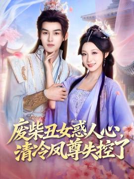 废柴丑女惑人心，清冷凤尊失控了封面图