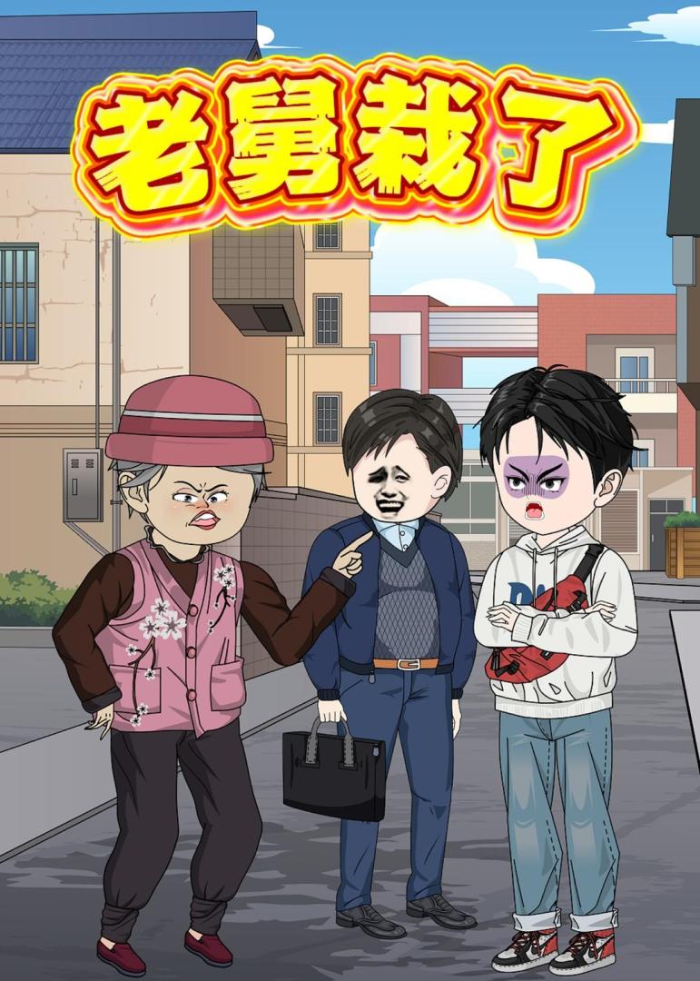 老舅栽了封面图