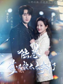 陆总，你又被太太算计了封面图