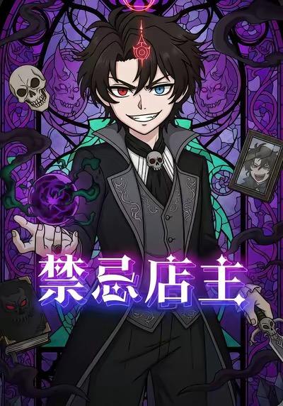 禁忌店主封面图