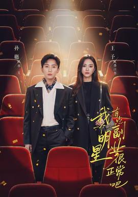 我一个明星有点副业很正常吧封面图