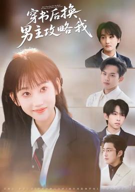 穿书后换男主攻略我封面图