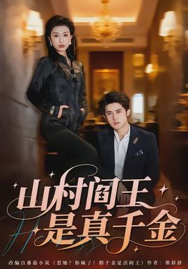 山村阎王是真千金封面图
