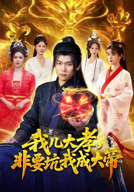 我儿大孝，非要坑我成大帝封面图