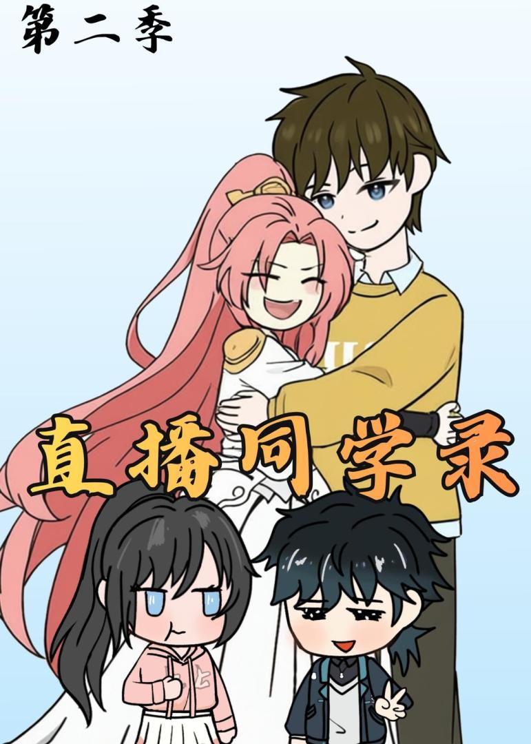 直播同学录2封面图