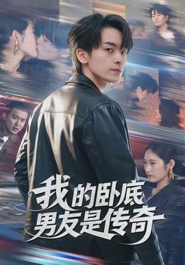 我的卧底男友是传奇封面图