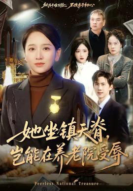 她坐镇天脊，岂能在养老院受辱封面图