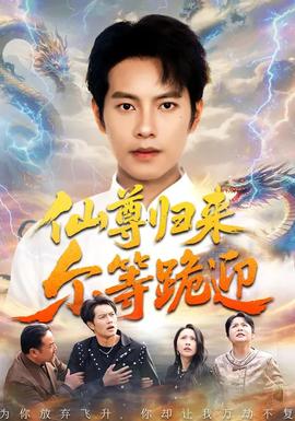 仙尊归来尔等跪迎封面图