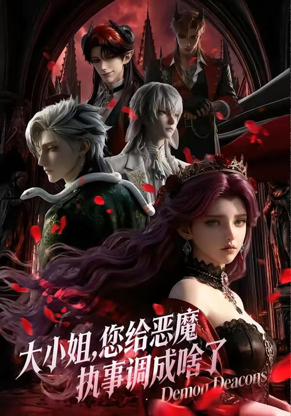 大小姐您给恶魔执事调成啥了第一季封面图