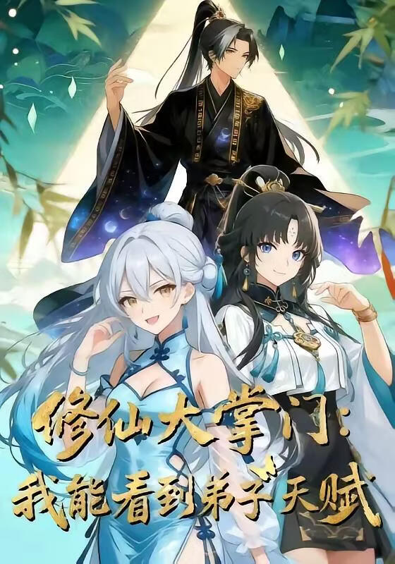 修仙大掌门：我能看见弟子天赋封面图