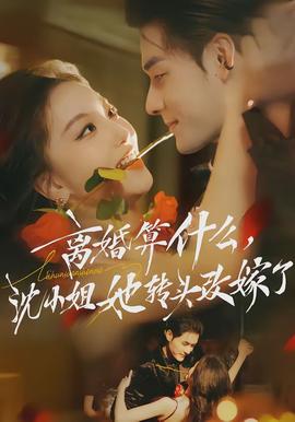 离婚算什么，沈小姐她转头改嫁了