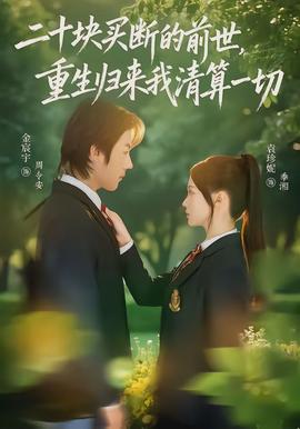 二十块买断的前世，重生归来我清算一切封面图