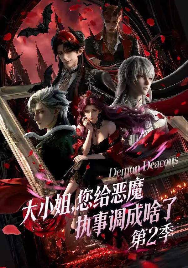大小姐您给恶魔执事调成啥了第二季封面图