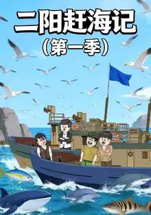 二阳赶海记第一季封面图