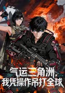 气运三角洲我凭操作吊打全球
