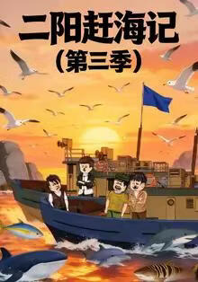 二阳赶海记第三季封面图