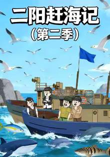 二阳赶海记第二季封面图