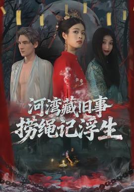 河湾藏旧事，捞绳记浮生封面图