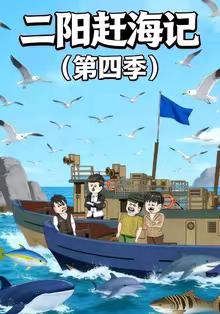 二阳赶海记第四季封面图